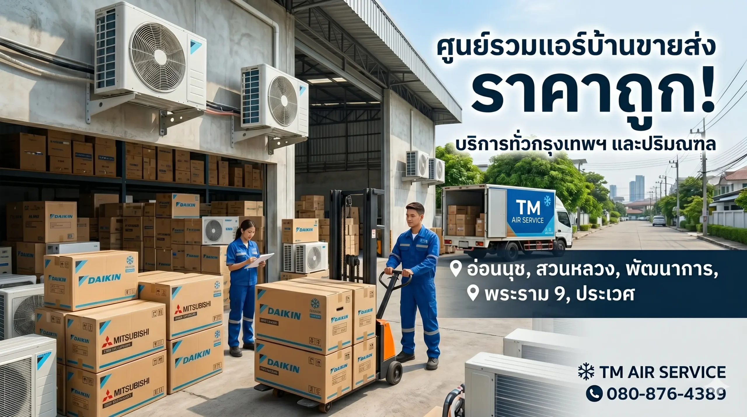 แอร์ราคาส่ง กรุงเทพ