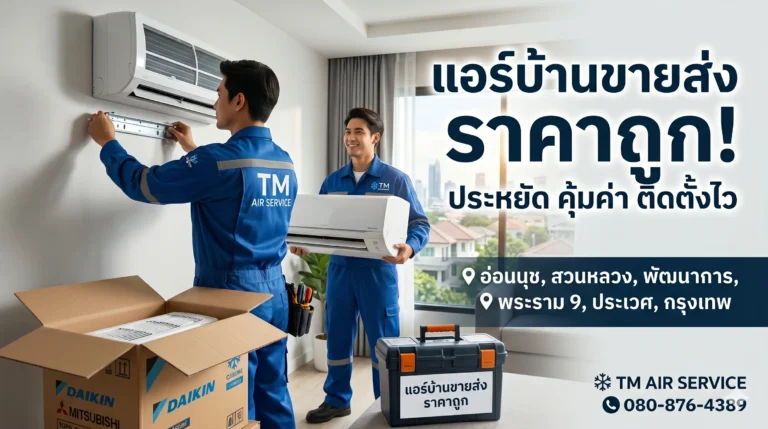 แอร์บ้านขายส่ง ราคาถูก