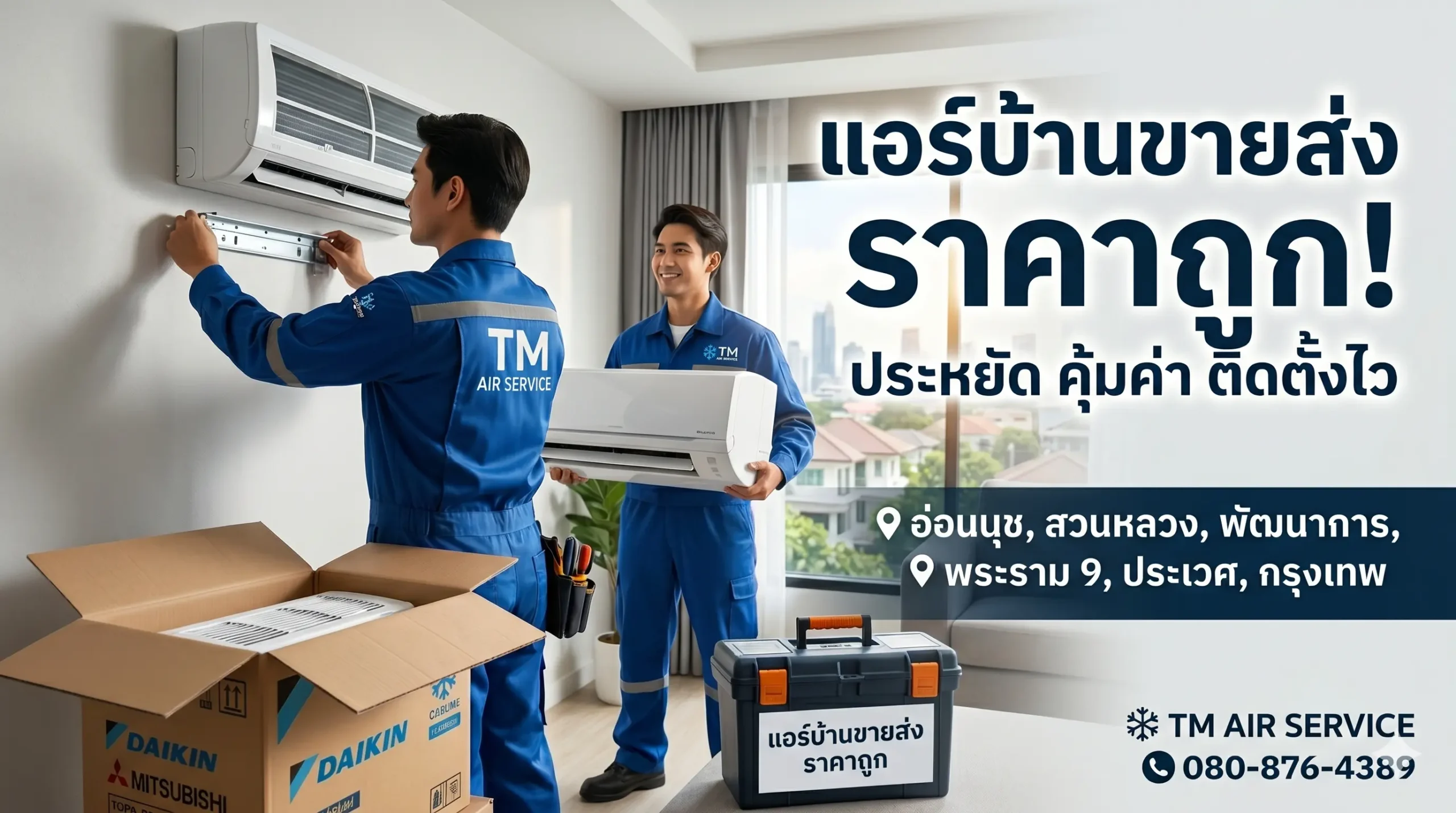 แอร์บ้านขายส่ง ราคาถูก