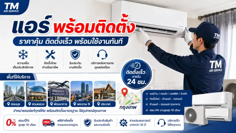 แอร์พร้อมติดตั้ง