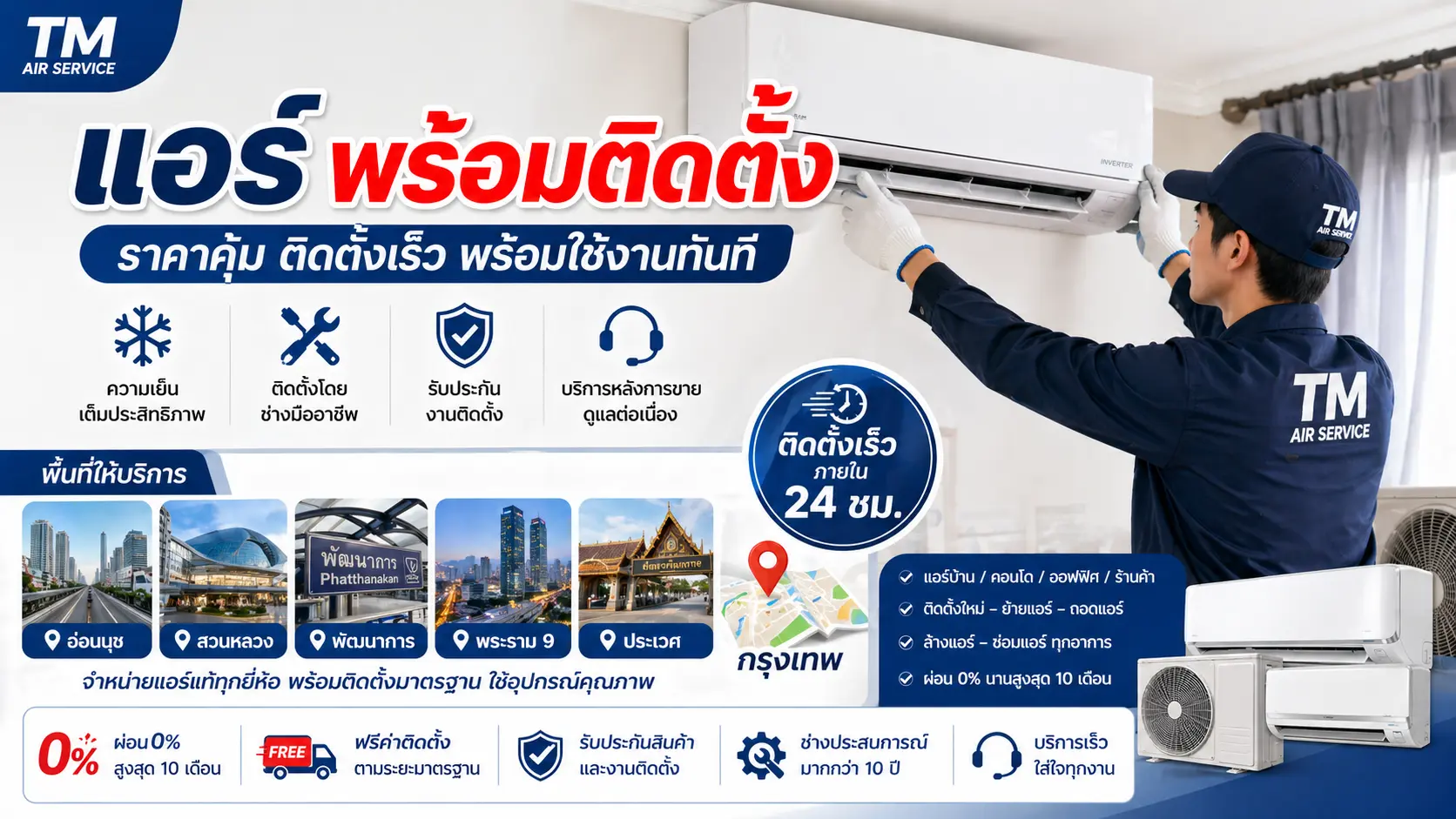 แอร์พร้อมติดตั้ง