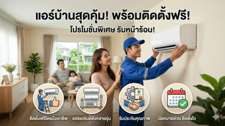 แอร์พร้อมติดตั้งฟรี