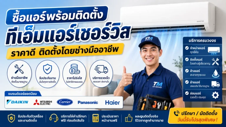 ซื้อแอร์พร้อมติดตั้ง ทีเอ็มแอร์เซอร์วิส
