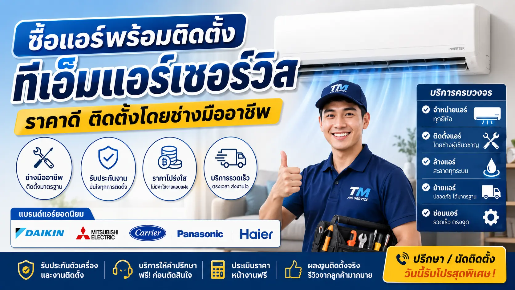 ซื้อแอร์พร้อมติดตั้ง ทีเอ็มแอร์เซอร์วิส