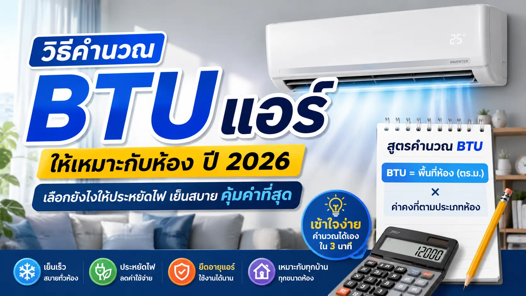 วิธีคำนวณ BTU แอร์