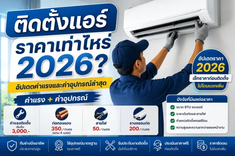 ติดตั้งแอร์ ราคาเท่าไหร่ 2026 (ค่าแรง + ค่าอุปกรณ์)