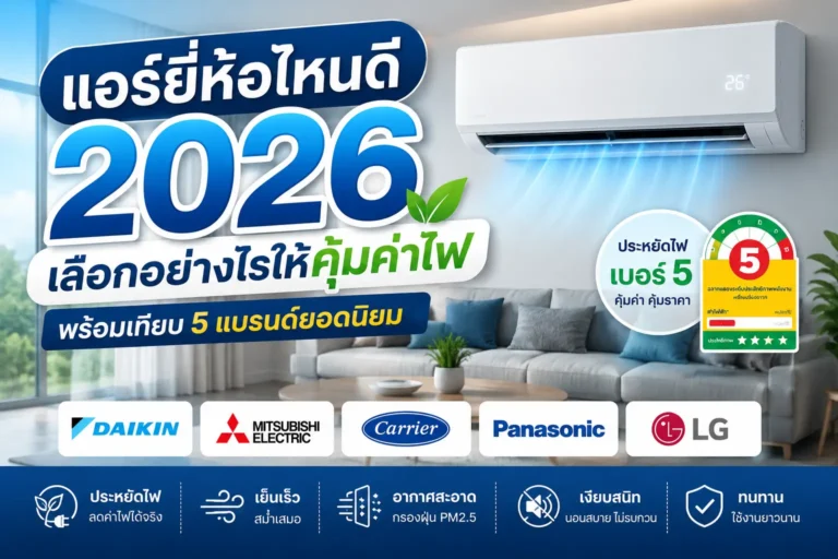 แอร์ยี่ห้อไหนดี 2026 เลือกอย่างไรให้คุ้มค่าไฟ
