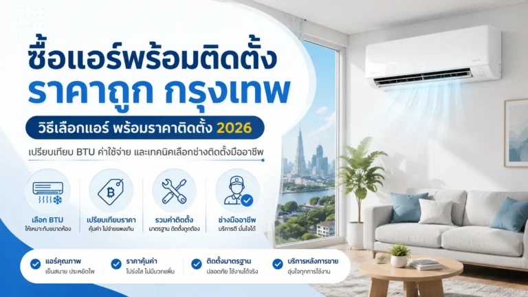 ซื้อแอร์พร้อมติดตั้ง ราคาถูก กรุงเทพ
