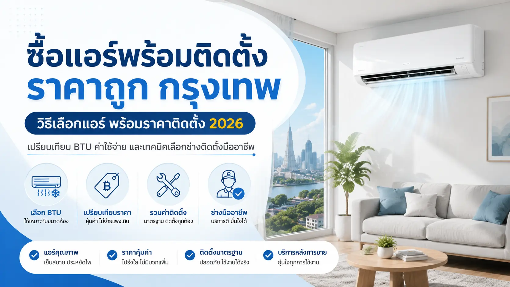 ซื้อแอร์พร้อมติดตั้ง ราคาถูก กรุงเทพ