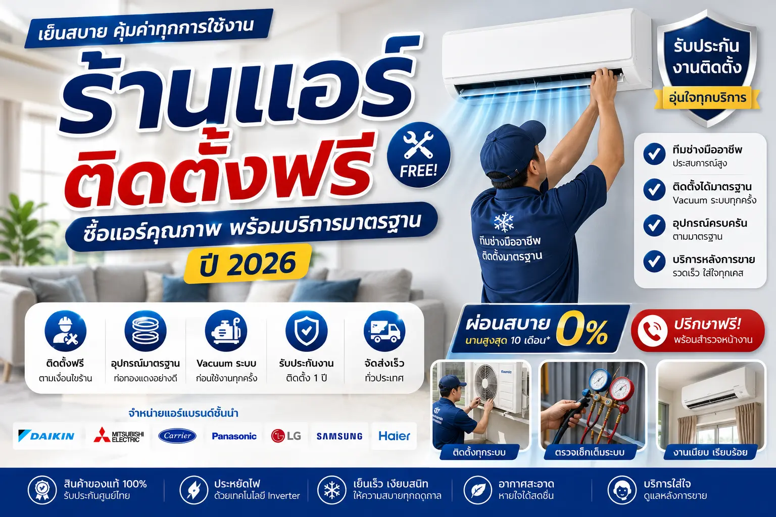 ร้านแอร์ ติดตั้งฟรี